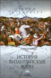 Книга - История византийских войн.  Джон Хэлдон  - прочитать полностью в библиотеке КнигаГо