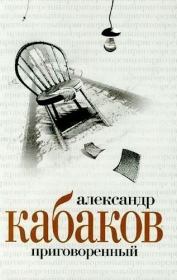 Книга - Приговоренный.  Александр Абрамович Кабаков  - прочитать полностью в библиотеке КнигаГо