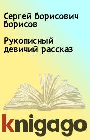 Книга - Рукописный девичий рассказ.  Сергей Борисович Борисов  - прочитать полностью в библиотеке КнигаГо