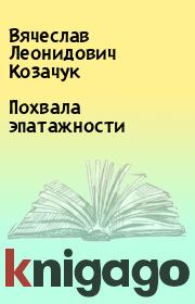 Книга - Похвала эпатажности.  Вячеслав Леонидович Козачук  - прочитать полностью в библиотеке КнигаГо