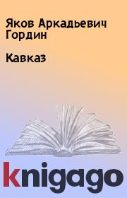 Книга - Кавказ.  Яков Аркадьевич Гордин  - прочитать полностью в библиотеке КнигаГо