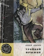 Книга - Тройной прыжок.  Алексей Николаевич Леонтьев  - прочитать полностью в библиотеке КнигаГо