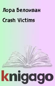 Crash Victims. Лора Белоиван