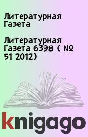Книга - Литературная Газета  6398 ( № 51 2012).  Литературная Газета  - прочитать полностью в библиотеке КнигаГо