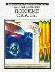 Поющие скалы (сборник). Дмитрий Александрович Де-Спиллер