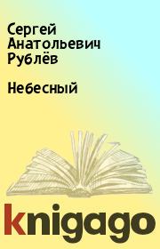 Книга - Небесный.  Сергей Анатольевич Рублёв  - прочитать полностью в библиотеке КнигаГо