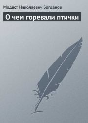 Книга - О чем горевали птички.  Модест Николаевич Богданов  - прочитать полностью в библиотеке КнигаГо