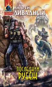 Последний рубеж. Андрей Львович Ливадный