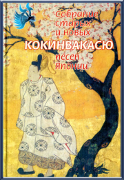 Кокинвакасю — Собрание старых и новых песен Японии.  Поэтическая антология