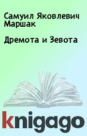 Книга - Дремота и Зевота.  Самуил Яковлевич Маршак  - прочитать полностью в библиотеке КнигаГо