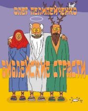 Библейские страсти. Олег Валериевич Пелипейченко