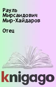 Книга - Отец.  Рауль Мирсаидович Мир-Хайдаров  - прочитать полностью в библиотеке КнигаГо