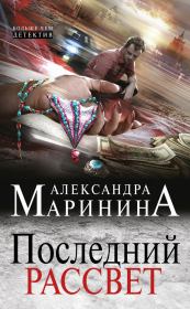 Книга - Последний рассвет.  Александра Борисовна Маринина  - прочитать полностью в библиотеке КнигаГо