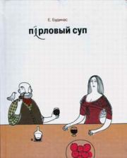 Книга - Перловый суп.  Евгений Доминикович Будинас  - прочитать полностью в библиотеке КнигаГо
