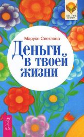 Книга - Деньги в твоей жизни.  Маруся Леонидовна Светлова  - прочитать полностью в библиотеке КнигаГо