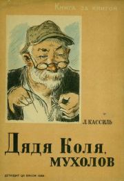 Книга - Дядя Коля, мухолов.  Лев Абрамович Кассиль  - прочитать полностью в библиотеке КнигаГо