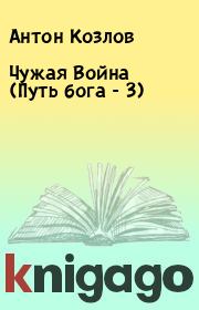 Чужая Война (Путь бога - 3). Антон Козлов