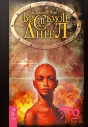 Книга - Восьмой ангел.  Наталья Нечаева  - прочитать полностью в библиотеке КнигаГо