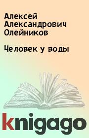 Книга - Человек у воды.  Алексей Александрович Олейников  - прочитать полностью в библиотеке КнигаГо