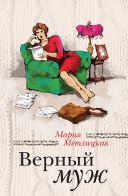Книга - Верный муж / сборник.  Мария Метлицкая  - прочитать полностью в библиотеке КнигаГо