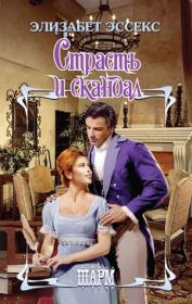 Страсть и скандал. Элизабет Эссекс
