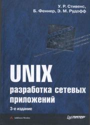 UNIX: разработка сетевых приложений. Уильям Ричард Стивенс