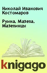 Книга - Руина, Мазепа, Мазепинцы.  Николай Иванович Костомаров  - прочитать полностью в библиотеке КнигаГо