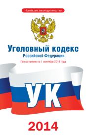 Уголовный кодекс Российской Федерации [По состоянию на 1 сентября 2014 года].  Законы РФ
