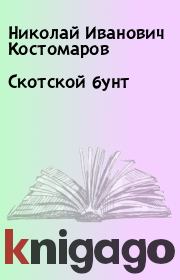 Книга - Скотской бунт.  Николай Иванович Костомаров  - прочитать полностью в библиотеке КнигаГо
