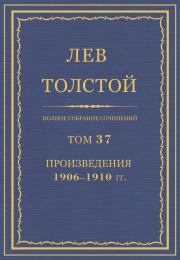 Книга - Полное собрание сочинений. Том 37. Произведения 1906–1910 гг..  Лев Николаевич Толстой  - прочитать полностью в библиотеке КнигаГо