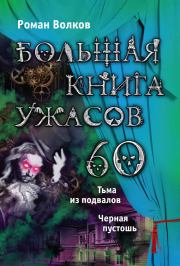 Большая книга ужасов – 60 (сборник). Роман Валерьевич Волков