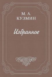 Книга - Мечтатели.  Михаил Алексеевич Кузмин  - прочитать полностью в библиотеке КнигаГо
