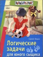 Книга - Логические задачи для юного сыщика.  Сергей Николаевич Федин  - прочитать полностью в библиотеке КнигаГо