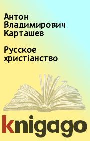 Книга - Русское христіанство.  Антон Владимирович Карташев  - прочитать полностью в библиотеке КнигаГо