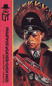 Тени Королевской впадины. Владимир Наумович Михановский