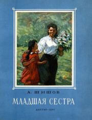 Книга - Младшая сестра.  Александр Федорович Шишов  - прочитать полностью в библиотеке КнигаГо