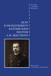 Книга - Дело командующего Балтийским флотом А. М. Щастного.   Сборник  - прочитать полностью в библиотеке КнигаГо