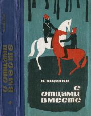 С отцами вместе. Николай Тихонович Ященко