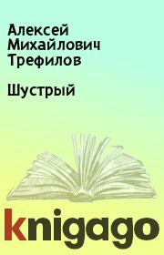 Книга - Шустрый.  Алексей Михайлович Трефилов  - прочитать полностью в библиотеке КнигаГо