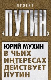 Книга - В чьих интересах действует Путин.  Юрий Игнатьевич Мухин  - прочитать полностью в библиотеке КнигаГо