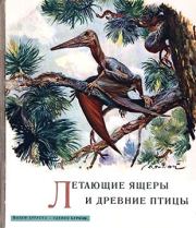Книга - Летающие ящеры и древние птицы.  Йозеф Аугуста , Зденек Буриан  - прочитать полностью в библиотеке КнигаГо