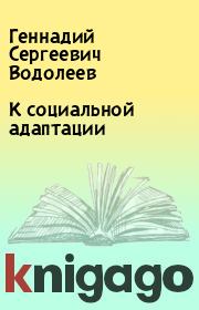 Книга - К социальной адаптации.  Геннадий Сергеевич Водолеев  - прочитать полностью в библиотеке КнигаГо