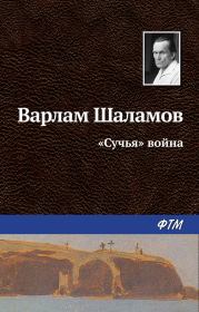 Книга - «Сучья» война.  Варлам Тихонович Шаламов  - прочитать полностью в библиотеке КнигаГо