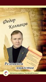 Книга - Резонансы мужества.  Федор Николаевич Колпаков  - прочитать полностью в библиотеке КнигаГо