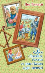 Книга - Все сказки, басни и рассказы для детей.  Лев Николаевич Толстой  - прочитать полностью в библиотеке КнигаГо
