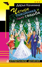 Книга - Четыре покойника и одна свадьба.  Дарья Александровна Калинина  - прочитать полностью в библиотеке КнигаГо