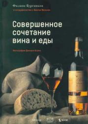Книга - Совершенное сочетание вина и еды.  Филипп Бургиньон  - прочитать полностью в библиотеке КнигаГо