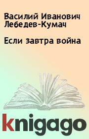Книга - Если завтра война.  Василий Иванович Лебедев-Кумач  - прочитать полностью в библиотеке КнигаГо