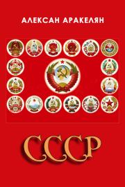 Книга - СССР: социализм – преданная цивилизация.  Алексан Аракелян  - прочитать полностью в библиотеке КнигаГо