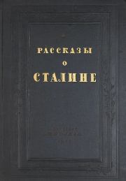 Рассказы о Сталине.  Коллектив авторов